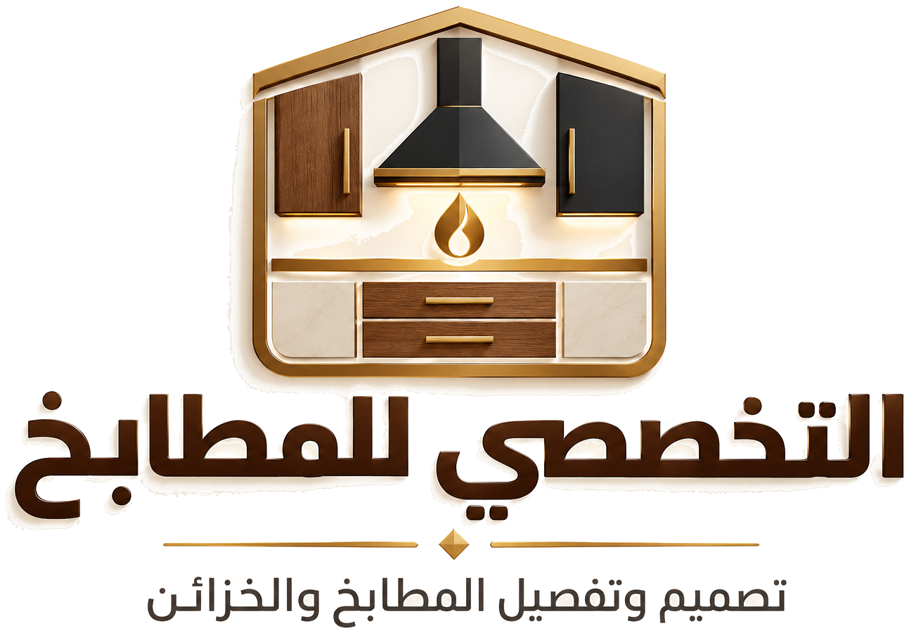 التخصصي للمطابخ — تصميم وتفصيل المطابخ والخزائن